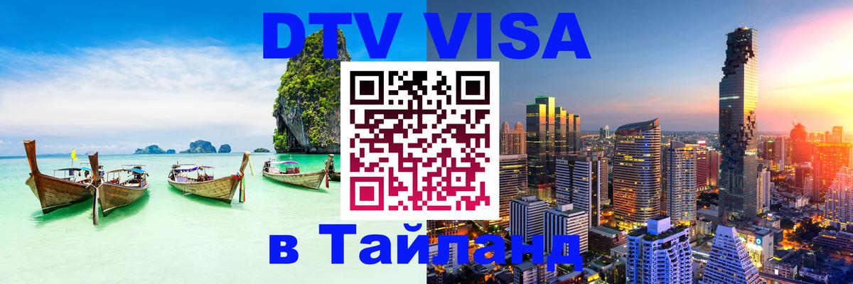 VISA в Тайланд для удалёнщиков 