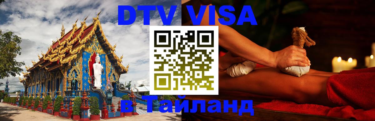 Купить DTV визу в Таиланд 